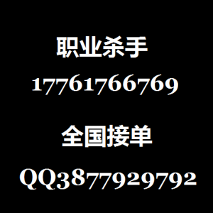 同城职业杀手打手真实可靠17761766769