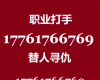 怎样找社会上混混打人出气17761766769