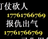 帮忙解决各种私人恩怨17761766769