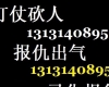 雇打手杀手打架报复毁容残废13131408957
